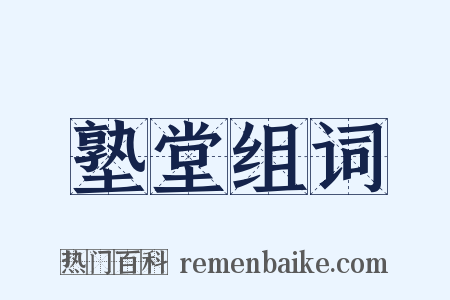 塾堂组词是什么意思的图片